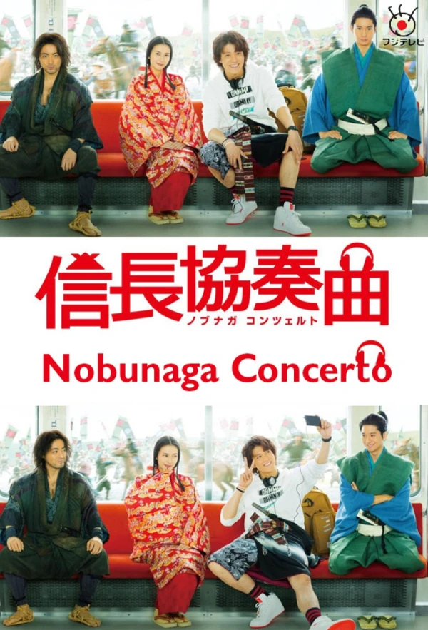 映画: Nobunaga Concerto