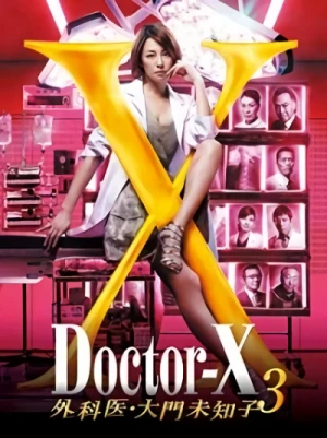 映画: Doctor-X: Gekai Daimon Michiko 3
