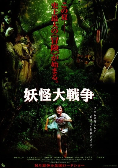 映画: Youkai Daisensou