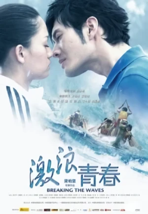映画: Ji Lang Qing Chun
