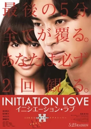 映画: Initiation Love