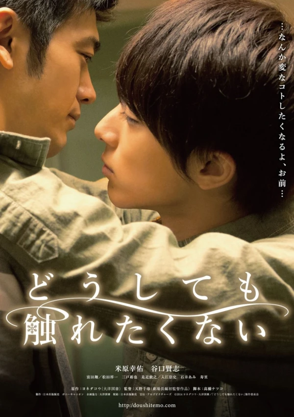 映画: Doushitemo Furetakunai