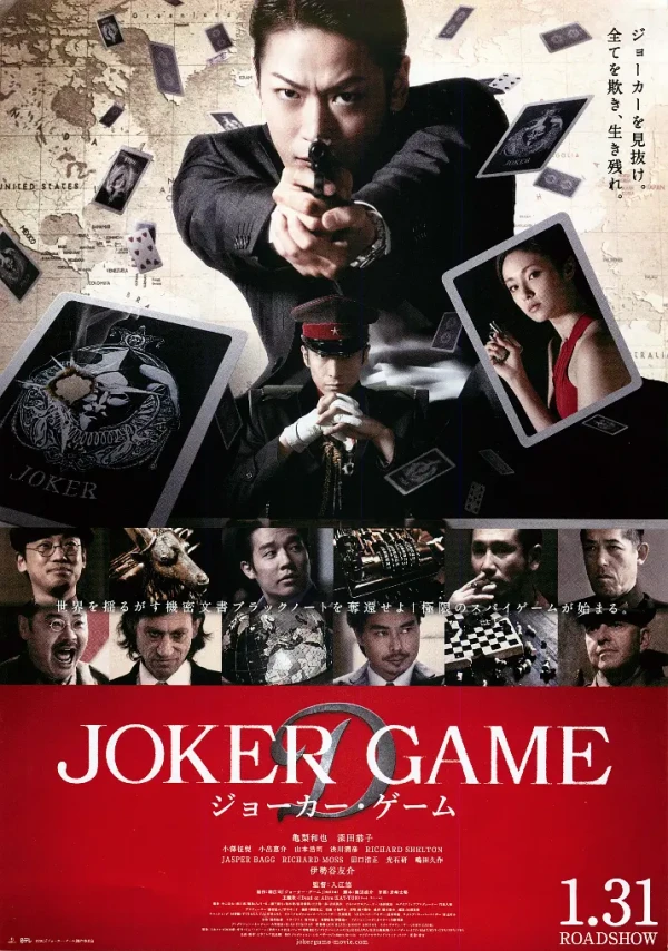 映画: Joker Game