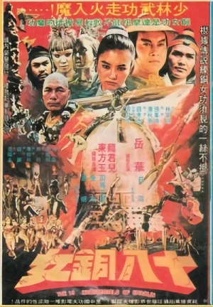 映画: Shao Lin Shi Ba Tong Nu
