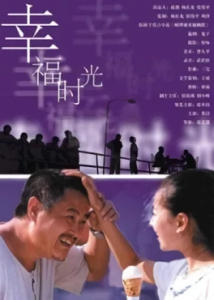 映画: Xing Fu Shi Guang