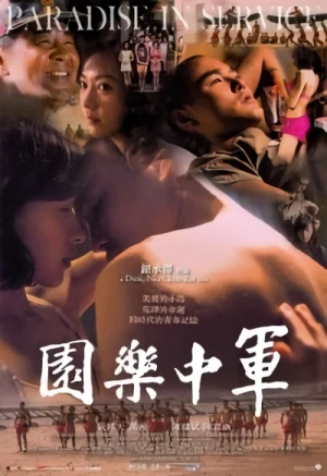 映画: Jun Zhong Le Yuan