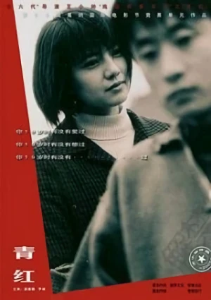 映画: Qing Hong
