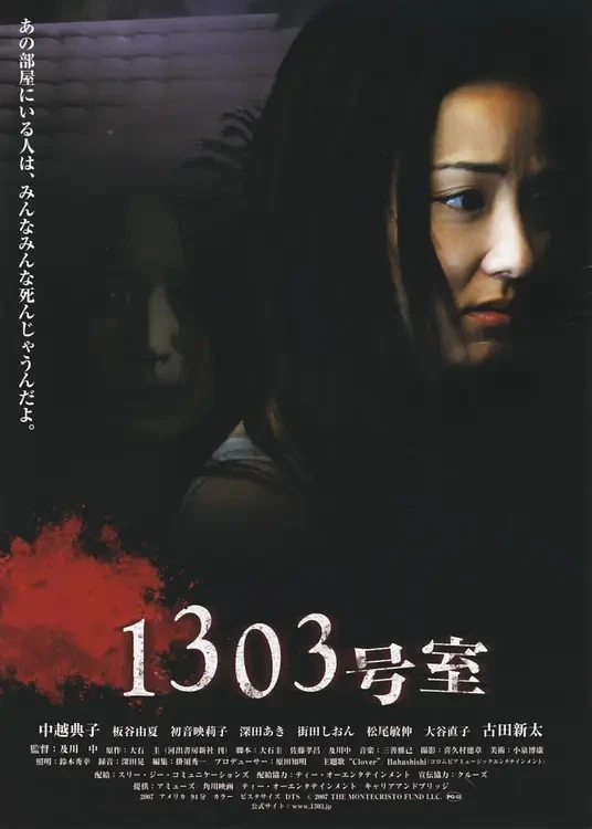 映画: 1303 Goushitsu