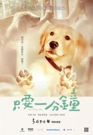 映画: Zhi Yao Yi Fen Zhong