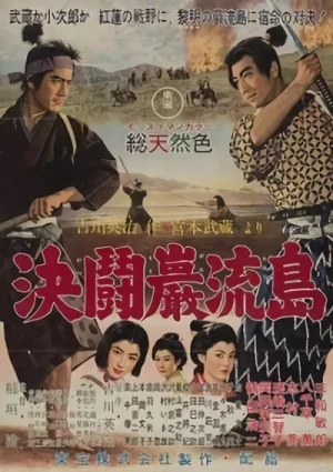 映画: Zoku Miyamoto Musashi: Ichijouji no Kettou
