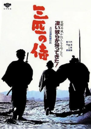映画: Sanbiki no Samurai
