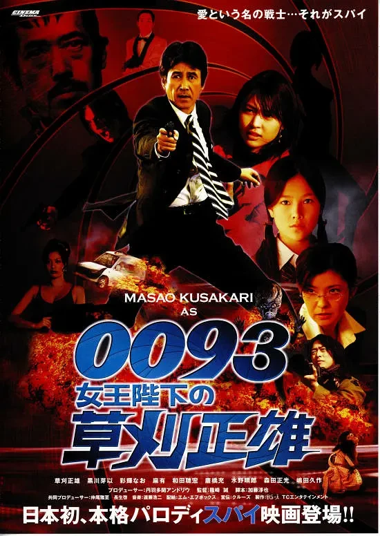映画: 0093: Jooheika no Kusakari Masao
