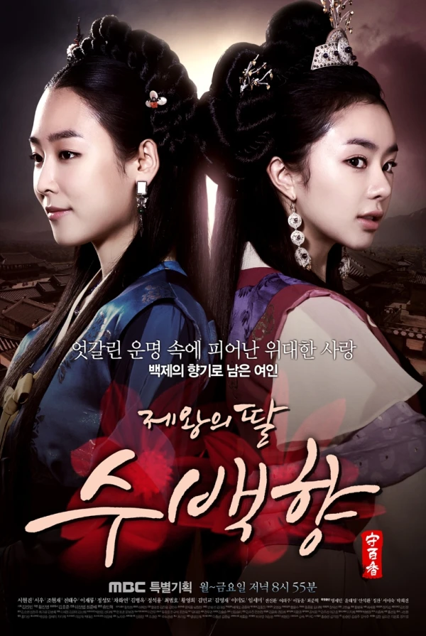 映画: Jewangui Ddal, Su Baek-Hyang