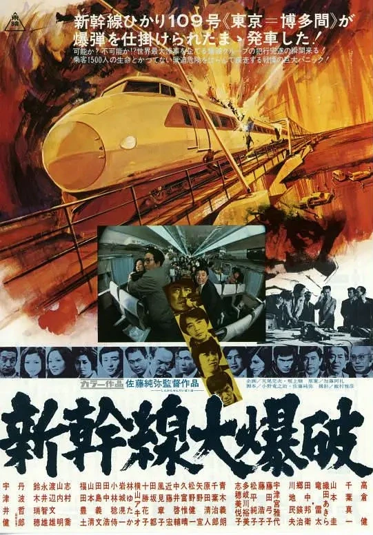 映画: Shinkansen Daibakuha