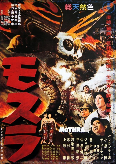 映画: Mothra