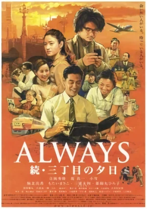 映画: Always Zoku San-Chome no Yuuhi 映画: Always Zoku San-Chome no Yuuhi