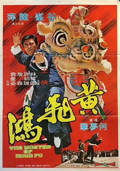 映画: Huang Fei-Hong