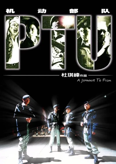 映画: PTU