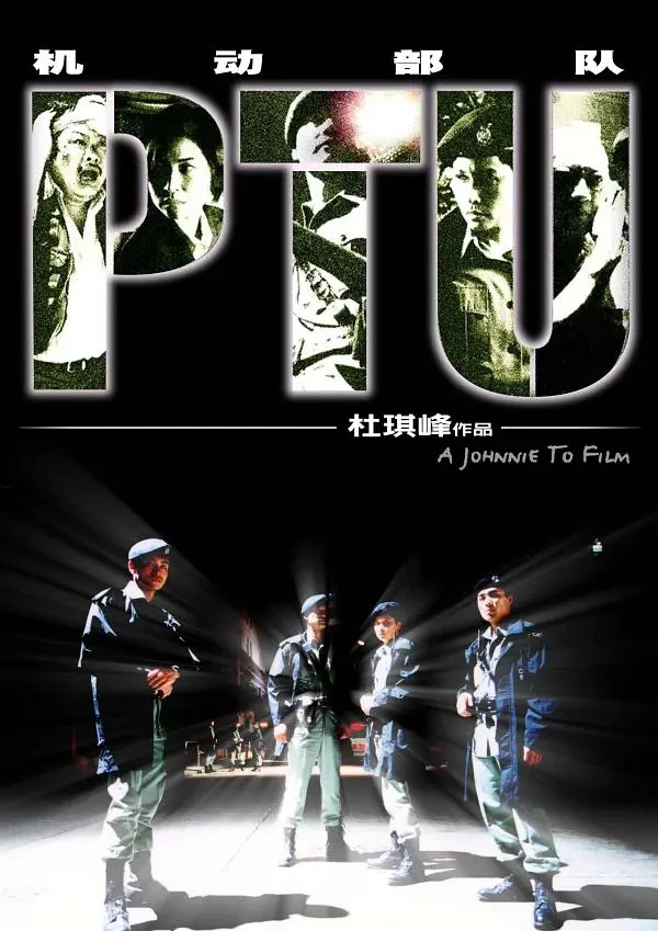 映画: PTU 映画: PTU