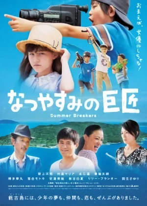 映画: Natsu Yasumi no Kyoshou