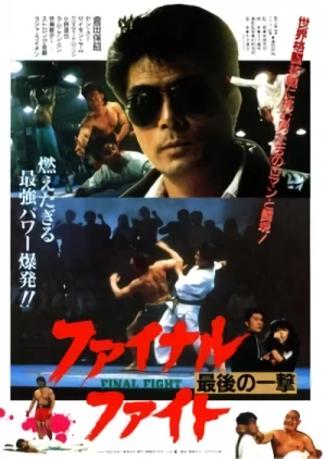 映画: Final Fight: Saigo no Ichigeki