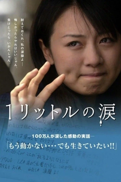 映画: 1 Litre no Namida