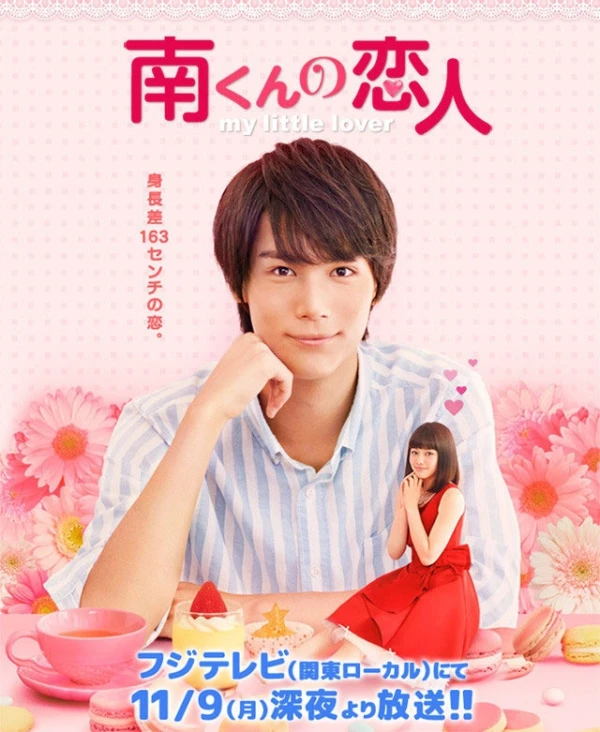 映画: Minami-kun no Koibito: My Little Lover