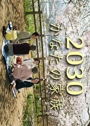 映画: 2030 Kanata no Kazoku