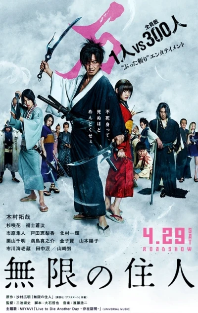 映画: Mugen no Juunin