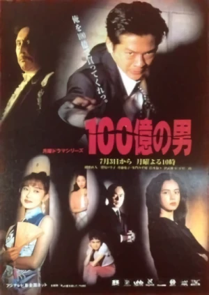 映画: 100 Oku no Otoko