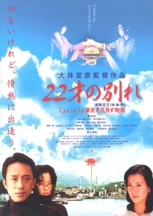 映画: 22 Sai no Wakare: Lycoris - Hamizu Hanamizu Monogatari