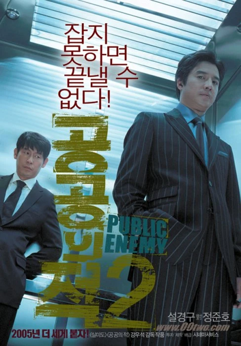映画: Gonggongui Jeok 2