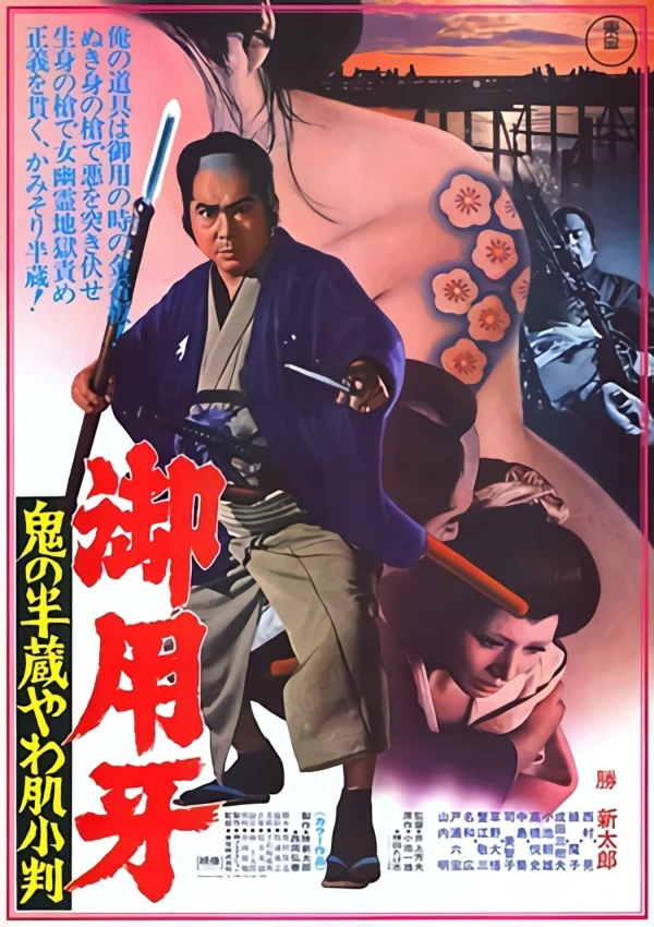 映画: Goyoukiba: Oni no Hanzou Yawahada Koban