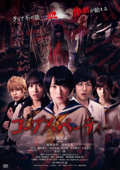 映画: Corpse Party