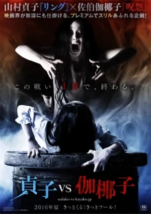 映画: Sadako vs Kayako