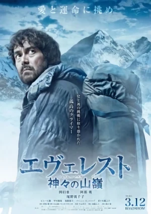 映画: Everest: Kamigami no Itadaki