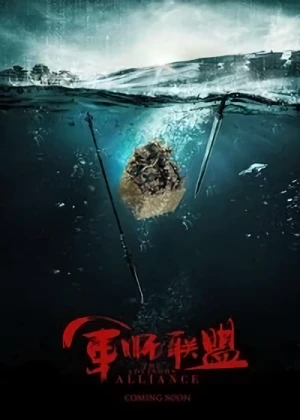 映画: Jun Shi Lian Meng