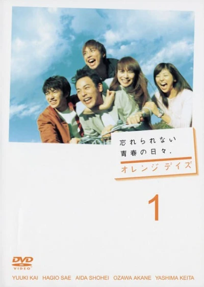 映画: Orange Days