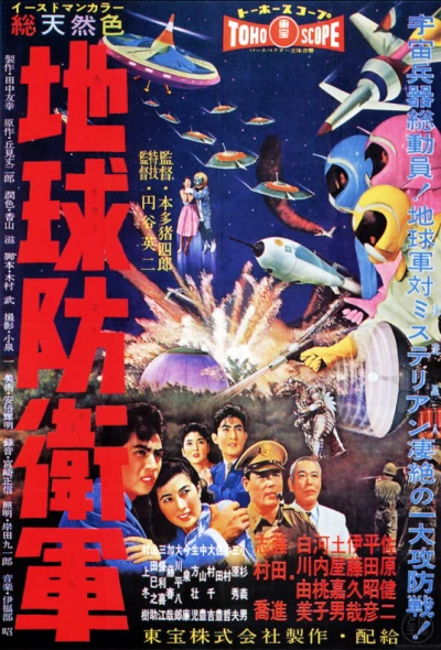 映画: Chikyuu Boueigun