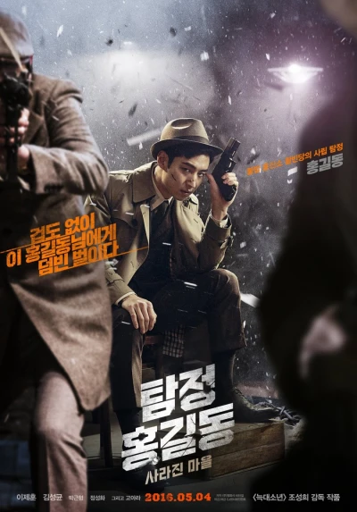 映画: Tamjeong Hong Gil Dong: Sarajin Maeul