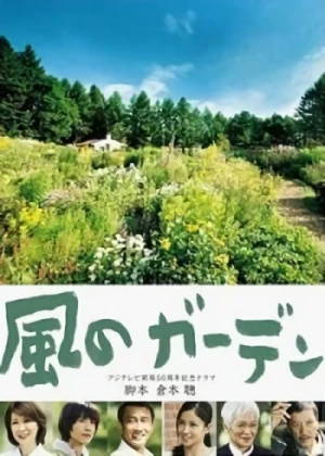 映画: Kaze no Garden