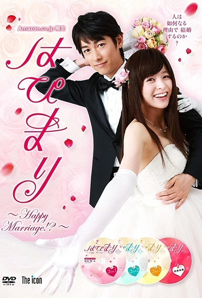 映画: Hapimari: Happy Marriage!?