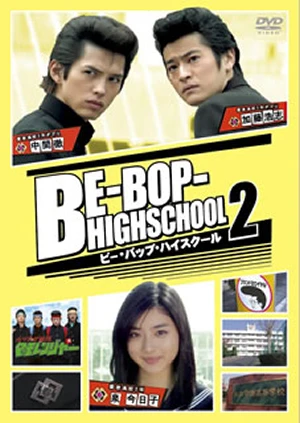 映画: Be-Bop-Highschool 2