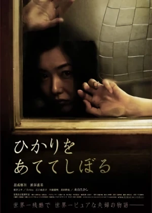 映画: Hikari o Atete Shiboru