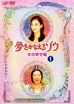 映画: Yume o Kanaeru Zou: Onna no Shiawase Hen
