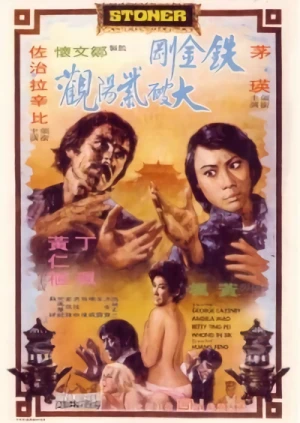 映画: Tie Jin Gang Da Po Zi Yang Guan