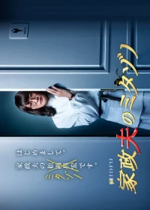 映画: Kaseifu no Mitazono