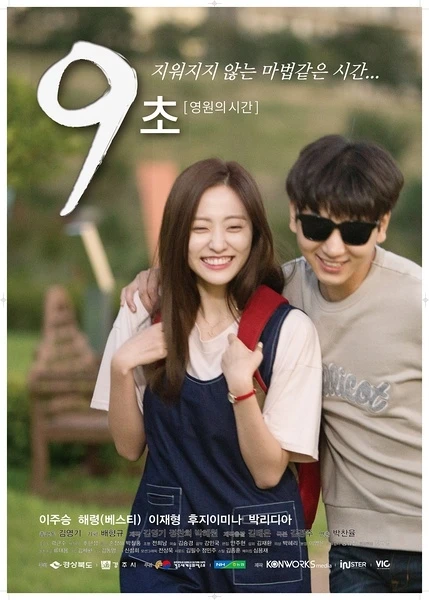 映画: 9cho: Yeongwonui Sigan
