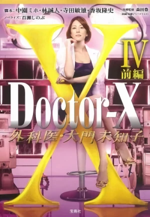 映画: Doctor-X: Gekai Daimon Michiko 4