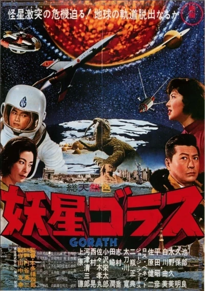 映画: Yousei Gorath